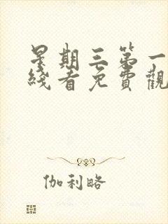 星期三第一季在线看免费观看中文版