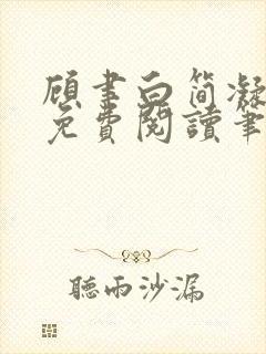 顾聿白简凝全文免费阅读笔趣阁