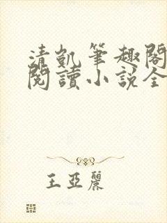 清凯笔趣阁在线阅读小说全文