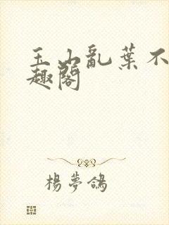 玉山乱叶不鸿笔趣阁