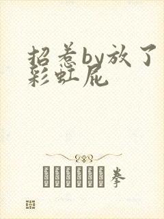 招惹by放了个彩虹屁