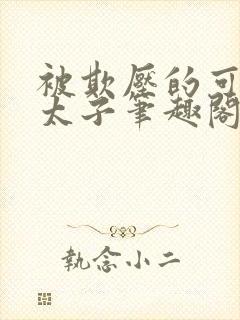 被欺压的可怜皇太子笔趣阁封面