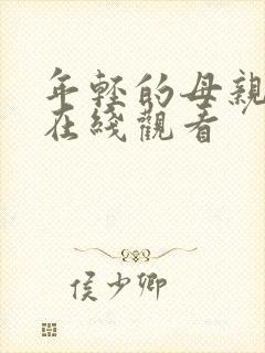 年轻的母亲高清在线观看