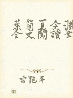 叶简夏今渊免费全文阅读笔趣阁