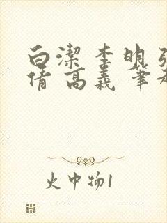 白洁 李明 张倩 高义 笔趣阁