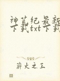 神荒纪最新章节下载txt下载封面