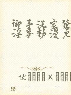 御手洗家发生的淫事动漫免费观看封面