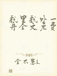 戏里戏外一叶孤舟全文免费阅读