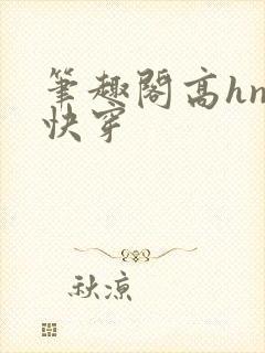 笔趣阁高hnp快穿