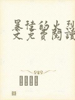 暴徒的火烈鸟全文免费阅读笔趣阁