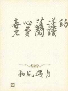 春心荡漾的小说免费阅读