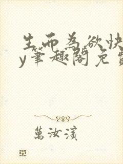 生而为欲快穿by笔趣阁免费阅读小说