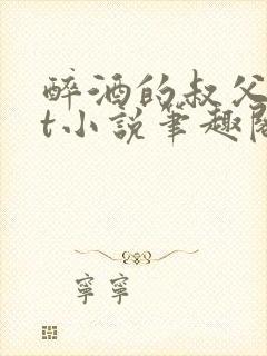 醉酒的叔父txt小说笔趣阁最新章节列封面