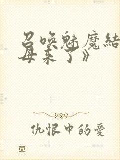 召唤魅魔结果义母来了》