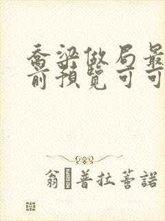 乔梁做局最快超前预览可可文学