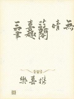 三喜苏晴无弹窗笔趣阁