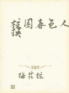 校园春色人妻交换