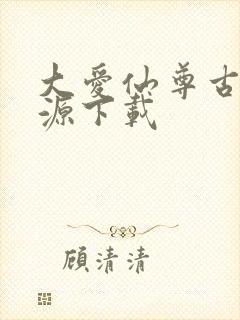 大爱仙尊古月方源下载封面