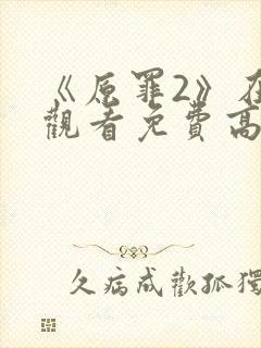 《原罪2》在线观看免费高清