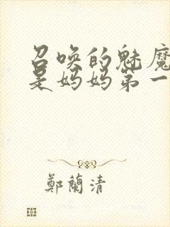 召唤的魅魔居然是妈妈第一季