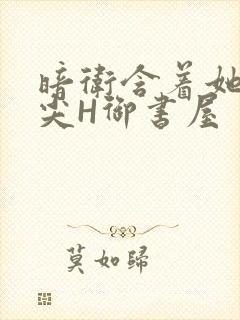 暗卫含着她的乳尖H御书屋