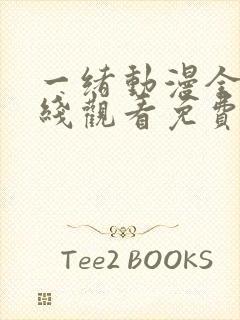 一绪动漫全集在线观看免费播放动漫封面