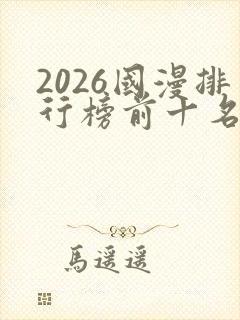 2026国漫排行榜前十名封面