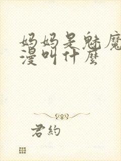 妈妈是魅魔的动漫叫什么