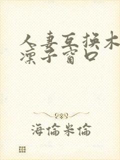 人妻互换木下凛凛子窗口