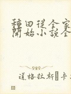 种田从全家穿越开始小说全文免费阅读