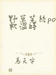 野草菟丝po温软温时