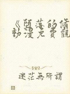 《堕落的修女》动漫免费观看全集