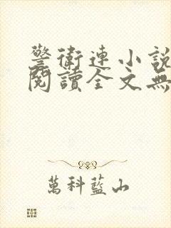 警卫连小说免费阅读全文无弹窗