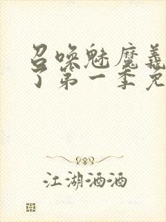 召唤魅魔义母来了第一季免费观看全