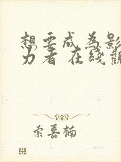 想要成为影之实力者 在线观看