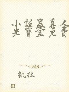 小说蛊真人之月光宝盒免费下载