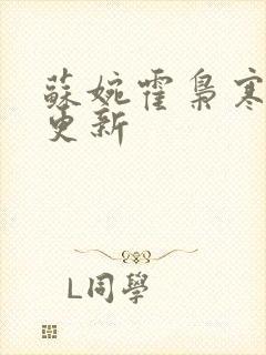 苏婉霍枭寒最新更新