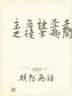 主角被夺走气运之后笔趣阁