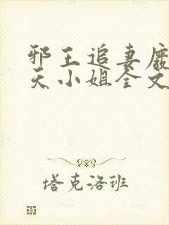 邪王追妻废材逆天小姐全文阅读无删减