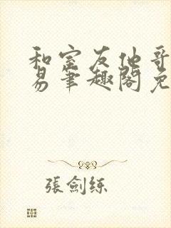 和室友他哥谈交易笔趣阁免费阅读