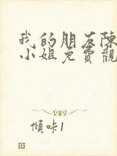 我的朋友陈白露小姐免费观看完整版