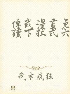 传武漫画免费阅读下拉式六漫画封面