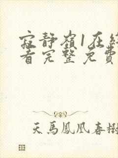 寂静岭1在线观看完整免费高清普通话封面