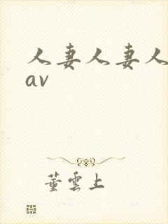 人妻人妻人人妻av