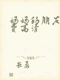 妈妈的朋友3免费高清封面