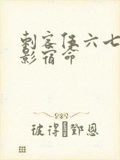 刺客伍六七之暗影宿命封面