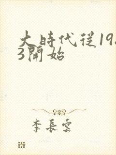 大时代从1983开始