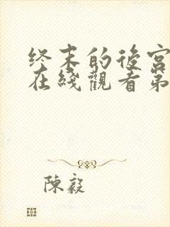 终末的后宫动漫在线观看第1话