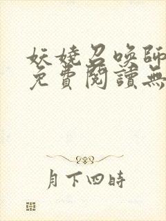 妖娆召唤师全文免费阅读无弹窗封面