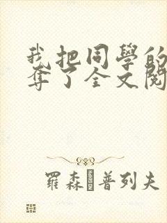 我把同学的妈妈夺了全文阅读笔趣阁